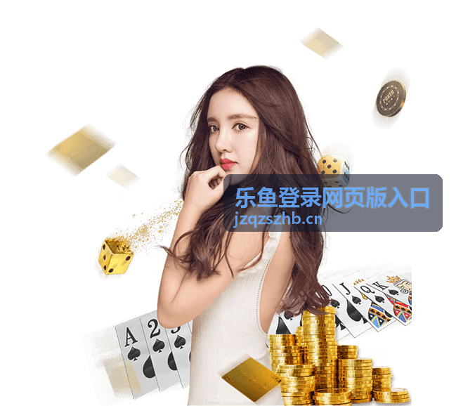 乐鱼登录网页版入口精选影片古道西风